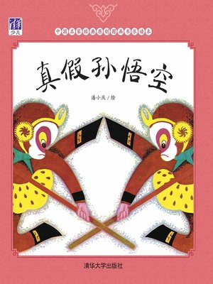 cover image of 真假孙悟空